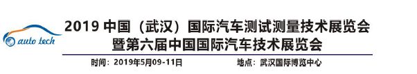 中國（武漢）國際汽車測試技術(shù)展覽會(huì)5月9-11日在武漢國家展覽中心開幕