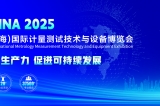 YMC簡(jiǎn)訊-邀請(qǐng)函&mdash;&mdash;2025第七屆中國(guó)計(jì)量展